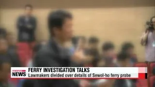 Lawmakers remain at odds over Sewol-ho ferry probe