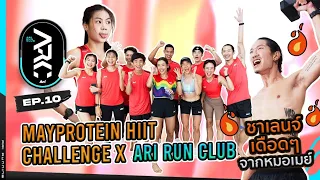 May Protein HIIT Challenge ชาเลนจ์เดือดๆจากหมอเมย์ | Ari Run Club EP.10