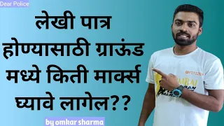 पोलीस भरती ग्राऊंड मध्ये किती मार्क्स घेतले पाहिजे जेणेकरून लेखीसाठी पात्र होऊ