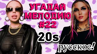 КВИЗ EASY: Угадай мелодию за 10 секунд (ДВАДЦАТЫЕ 🆕🤩) #22