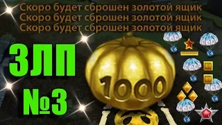 ЗЛП НА ХЭЛЛОУИН №3 l БЕЗ ДОНАТА, УОРЕНТЫ И ОСНОВА l x10 ГОЛДЫ l ТАНКИ ОНЛАЙН