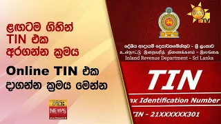 ළඟටම ගිහින් TIN එක අරගන්න ක්‍රමය සහ Online TIN එක දාගන්න ක්‍රමය මෙන්න - Hiru News