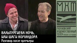 Игорь Верник и Владислав Флярковский - Разговор после премьеры