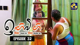 IGI BIGI Episode 32 || ඉඟිබිඟි II 20th Sep 2020