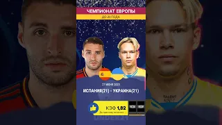 Испания - Украина Прогнозы на Футбол  Чемпионат Европы до 21 года 27 июня 2023