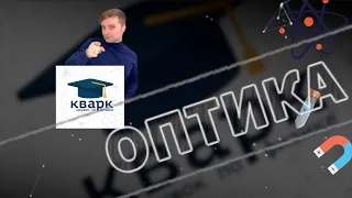 КВАРК MINI // тема ОПТИКА // кружок по физике КВАРК