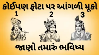 શ્રી કૃષ્ણ કોઈપણ ફોટા પર આંગળી મૂકીને જાણો તમારું ભવિષ્ય શું કહેવા માંગે છે | Vastu shastra