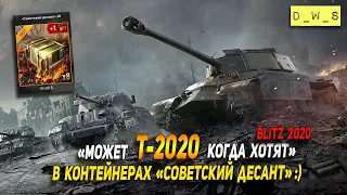 Т-2020 - из контейнеров Советский десант в Wot Blitz | D_W_S