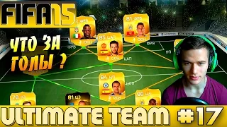 FIFA 15 ✪ ULTIMATE TEAM ✪ [#17] ( ЧТО ЗА ГОЛЫ ? :О )