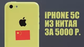 Купили на Ali iPhone 5C за 5000р. - Aliexpress костного мозга