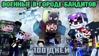 100 ДНЕЙ "ВОЕННЫЕ В ГОРОДЕ БАНДИТОВ" - МАЙНКРАФТ ФИЛЬМ