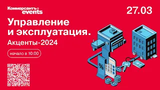 Управление и эксплуатация. Акценты-2024