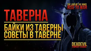 LOTR: Rise to War - ТАВЕРНА | ЛАЙФХАК в Событии Байки из Таверны