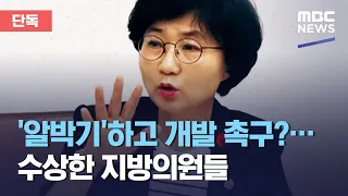 [단독] '알박기'하고 개발 촉구?…수상한 지방의원들 (2021.03.13/뉴스데스크/MBC)