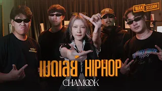 เมดเลย์ Hip Hop | มาเฟียสเปน, ธารารัตน์, ทน, Fire, ไหวอ่ะป่าว | CHAMOOK (ชามุก สุชานันท์)