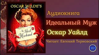 Аудиокниги Слушать Онлайн ИДЕАЛЬНЫЙ МУЖ (Оскар Уайлд) Комедия| Зарубежные Аудиокниги 2021