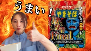 ペヤング獄激辛Finalが辛いって本当ですか？【松井玲奈】