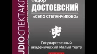 2000500 Аудиокнига. Достоевский Федор Михайлович. «Село Степанчиково и его обитатели»