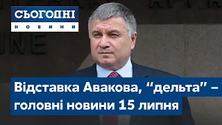 Сьогодні – повний випуск від 15 липня 08:00