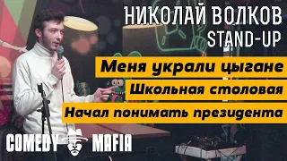 Стендап комик Николай Волков. Открытый микрофон для Stand-up комиков.