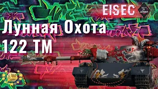 122 TM - Лунная Охота 2021 #WOT День 3