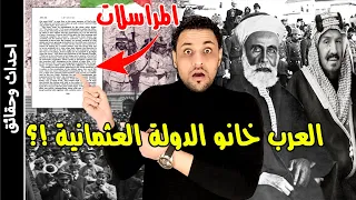 الثورة العربية الكبرى التي اسقطت الدولة العثمانية وضيعت فلسطين !؟