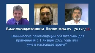 Клинические рекомендации: применение обязательно уже сейчас?