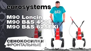 Обзор и сравнение на сенокосилки фронтальные Eurosystems  M90 Loncin; M90 B&S 450E и M90 B&S 625EXi