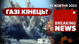 😱ЗНИЩУЄТЬСЯ ВСЕ! 💥БОМБОВІ удари по об'єктах інфраструктури ХАМАС!  Час новин 15:00 10.10.2023