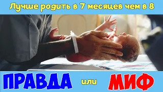 Лучше родить в 7 месяцев чем в 8. Правда или миф