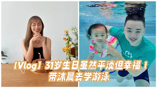 【Vlog】31岁生日虽然平淡但幸福｜带沐晨去学游泳