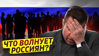 Что волнует россиян? / Дмитрий Потапенко и Ян Арт