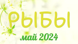 Рыбы май 2024. Удачный месяц, который вам запомнится!