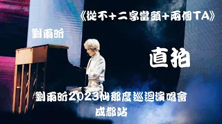 【刘雨昕 Xin Liu】《从不 + 二字当头 + 两个TA》"饭拍 Fancam" ~ 刘雨昕2023仙那度巡回演唱会 - 成都站 XANADU Tour - Chengdu