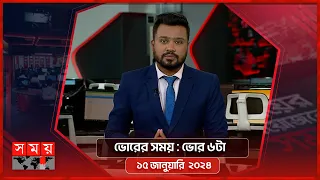 ভোরের সময় | ভোর ৬টা |  ১৫ জানুয়ারি ২০২৪ | Somoy TV Bulletin 6am| Latest Bangladeshi News
