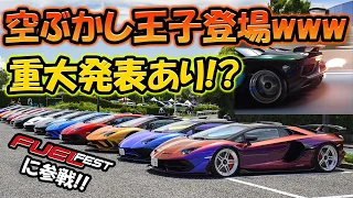 【告知アリ❓】有名な空吹かし王子登場😂😂BBQツーリング最終編❣️#aventador #svj #fuelfest