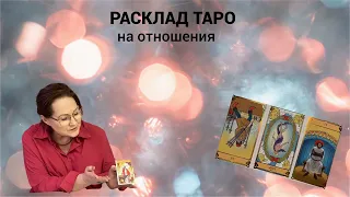 Пример расклада Таро на отношения. Какую информацию можно получать от карт? 21 января 2024 г.