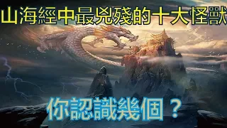 《山海經》中最兇殘的十大怪獸，你認識幾個？