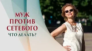 Муж против сетевого. МЛМ бизнес или семья - надо ли выбирать?