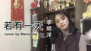 【若有一天】- 李明洋 cover by Marcelina Lim