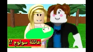 عائلة سولوم راحت المستشفى فى لعبة roblox !! 😷🔥