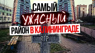 САМЫЙ УЖАСНЫЙ РАЙОН в Калининграде на кладбище!!!