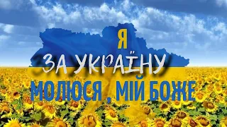 "Я за Україну молюся, мій Боже..." | 29 січня 2023