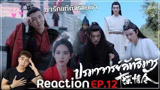 Reaction : ปรมาจารย์ลัทธิมาร (พากย์ไทย) Ep12 : พายุดราม่าเริ่มก่อตัวแล้วจ้า