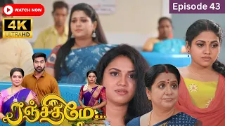 Ranjithame serial | Episode 43  | ரஞ்சிதமே மெகா சீரியல் எபிஸோட் 43 | Vikatan Tv | Sept 05 -2023