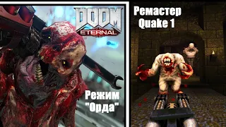 НОВЫЙ РЕЖИМ "ОРДА" в Doom Eternal | Обновление 6.66 , Будущее Игры и Ремастер Quake!