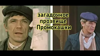 Кто такой Промокашка в сериале "Место встречи изменить нельзя"? (юмористическая версия)