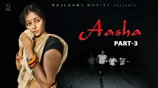 ASHA आशा  Part 3 | Kavita Joshi | Uttar kumar | Dinesh Choudhary | Amit | New Haryanvi Film 2021