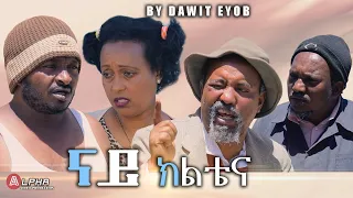 MARA E.- New Eritrean Comedy 2021, ናይ ክልቴና - Nay klitena - By Dawit Eyob