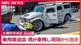 札幌・石山通で信号待ちの乗用車に別の乗用車が追突　追突した車を運転の男は現場から逃走、警察がひき逃げ事件として捜査